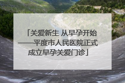 关爱新生 从早孕开始——平度市人民医院正式成立早孕关爱门诊