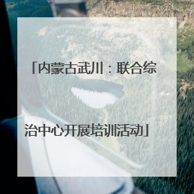 内蒙古武川：联合综治中心开展培训活动