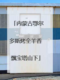 内蒙古鄂尔多斯烤全羊香飘宝塔山下