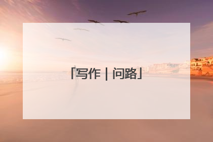 写作｜问路