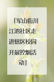 军山街川江池社区走进辖区校园开展控烟活动