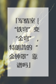 军情室｜“铁穹”变“金穹”，特朗普的“金钟罩”靠谱吗
