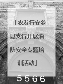 农发行安乡县支行开展消防安全专题培训活动