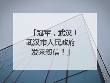 冠军，武汉！武汉市人民政府发来贺信！