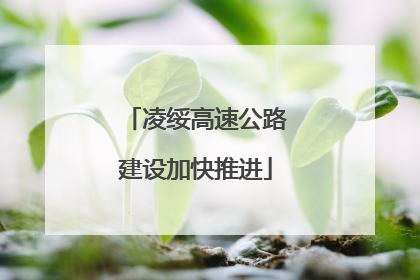 凌绥高速公路建设加快推进