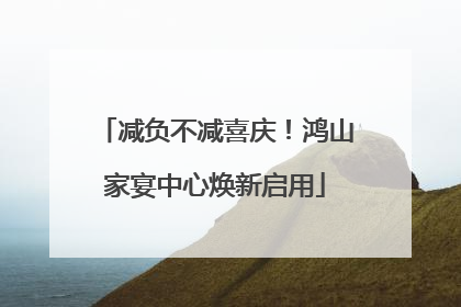 减负不减喜庆！鸿山家宴中心焕新启用