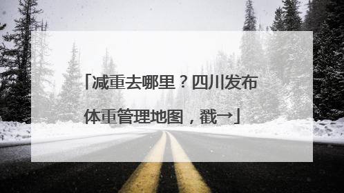 减重去哪里？四川发布体重管理地图，戳→