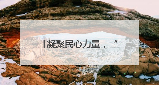 凝聚民心力量，“澜湄女子宣防队”奏响乡风新乐章