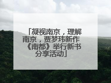 凝视南京，理解南京，贾梦玮新作《南都》举行新书分享活动