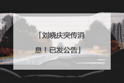 刘晓庆突传消息！已发公告