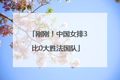 刚刚！中国女排3比0大胜法国队