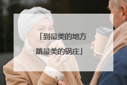 到最美的地方跳最美的锅庄
