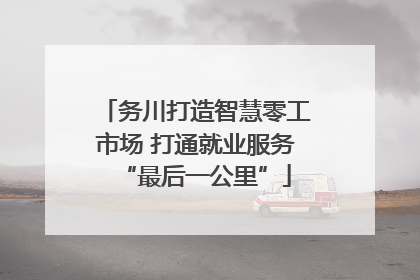 务川打造智慧零工市场 打通就业服务“最后一公里”