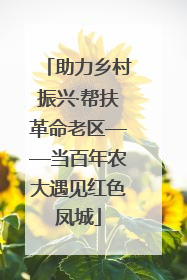 助力乡村振兴·帮扶革命老区——当百年农大遇见红色凤城