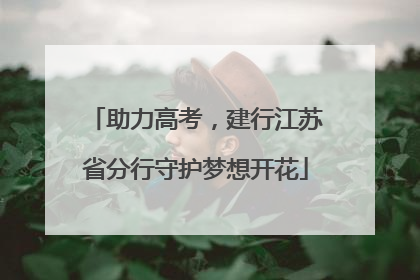 助力高考，建行江苏省分行守护梦想开花