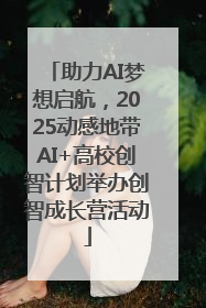 助力AI梦想启航，2025动感地带AI+高校创智计划举办创智成长营活动
