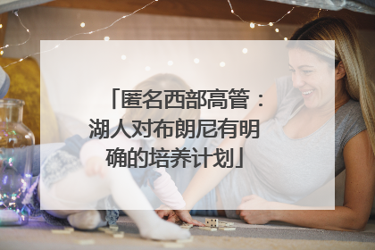 匿名西部高管：湖人对布朗尼有明确的培养计划