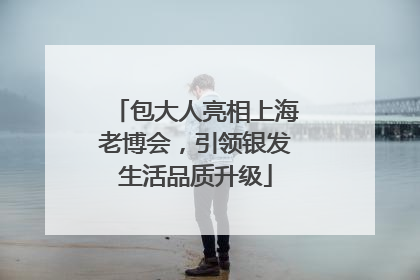 包大人亮相上海老博会，引领银发生活品质升级
