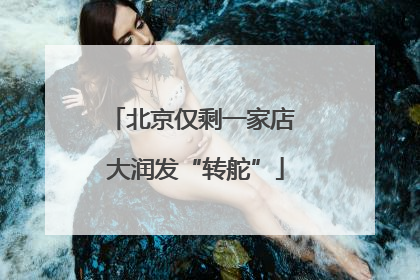 北京仅剩一家店 大润发“转舵”