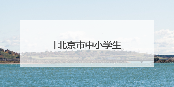 北京市中小学生篮球联赛落幕