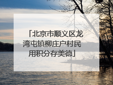 北京市顺义区龙湾屯镇柳庄户村民用积分存美德