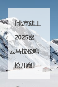 北京建工2025密云马拉松鸣枪开跑
