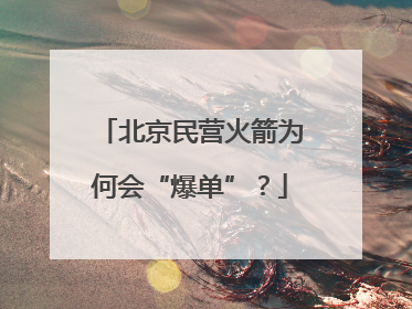 北京民营火箭为何会“爆单”？