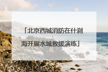 北京西城消防在什刹海开展水域救援演练