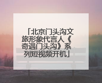北京门头沟文旅形象代言人《奇遇门头沟》系列短视频开机
