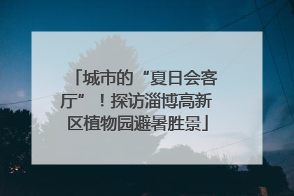 城市的“夏日会客厅”！探访淄博高新区植物园避暑胜景