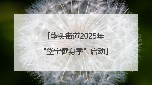 垡头街道2025年“垡宝健身季”启动
