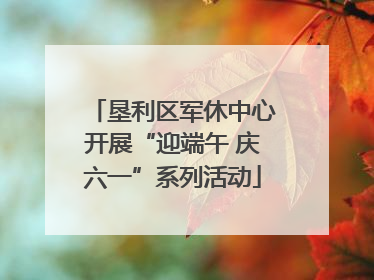 垦利区军休中心开展“迎端午 庆六一”系列活动