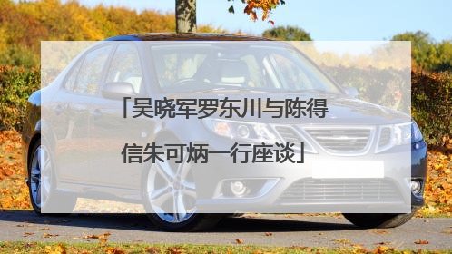 吴晓军罗东川与陈得信朱可炳一行座谈