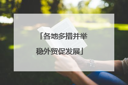 各地多措并举稳外贸促发展