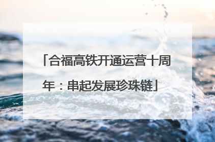 合福高铁开通运营十周年：串起发展珍珠链