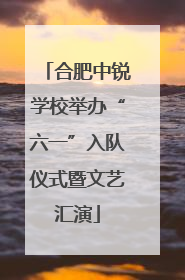 合肥中锐学校举办“六一”入队仪式暨文艺汇演