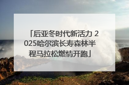 后亚冬时代新活力 2025哈尔滨长寿森林半程马拉松燃情开跑