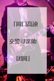 周口高速交警寻亲助团圆