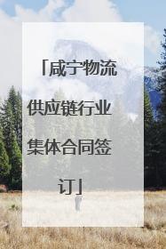 咸宁物流供应链行业集体合同签订