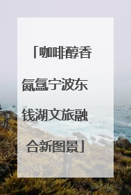 咖啡醇香氤氲宁波东钱湖文旅融合新图景