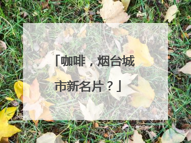 咖啡，烟台城市新名片？