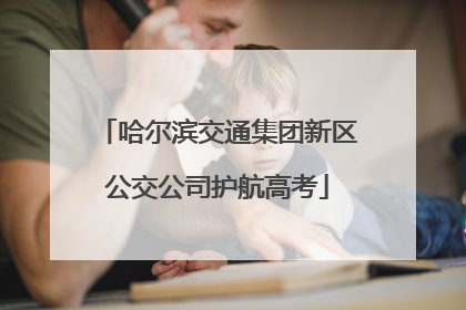 哈尔滨交通集团新区公交公司护航高考