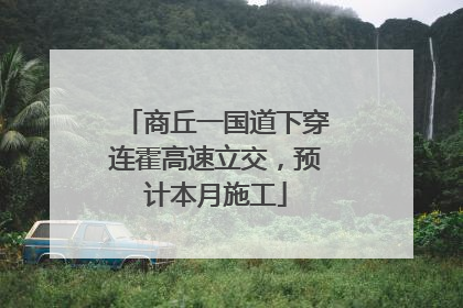 商丘一国道下穿连霍高速立交，预计本月施工