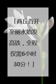 商丘首开至丽水始发高铁，全程仅需6小时30分！