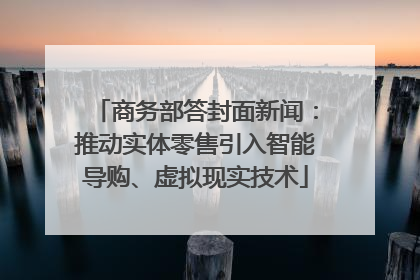 商务部答封面新闻：推动实体零售引入智能导购、虚拟现实技术