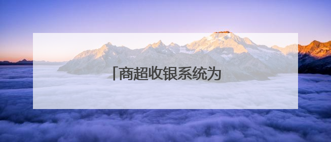 商超收银系统为什么选乐檬？