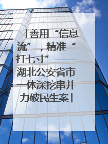 善用“信息流”，精准“打七寸”——湖北公安省市一体深挖串并力破民生案
