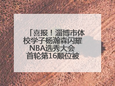 喜报！淄博市体校学子杨瀚森闪耀NBA选秀大会 首轮第16顺位被开拓者选中