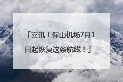 喜讯！保山机场7月1日起恢复这条航线！