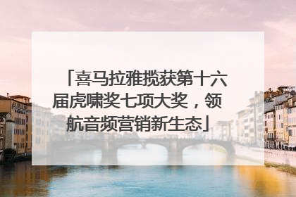 喜马拉雅揽获第十六届虎啸奖七项大奖，领航音频营销新生态